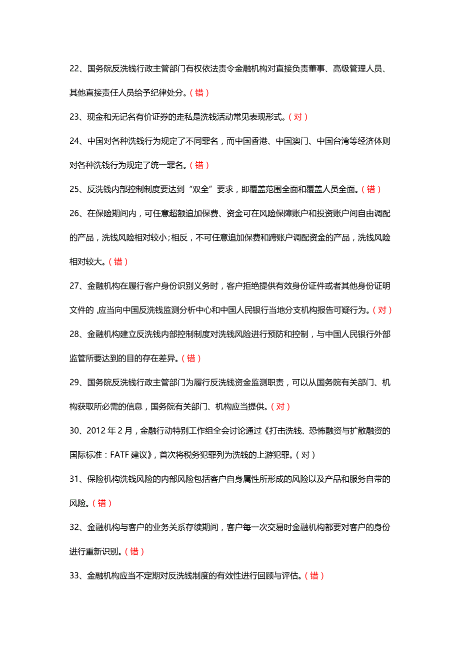 保险业反洗钱考习题库.doc_第3页