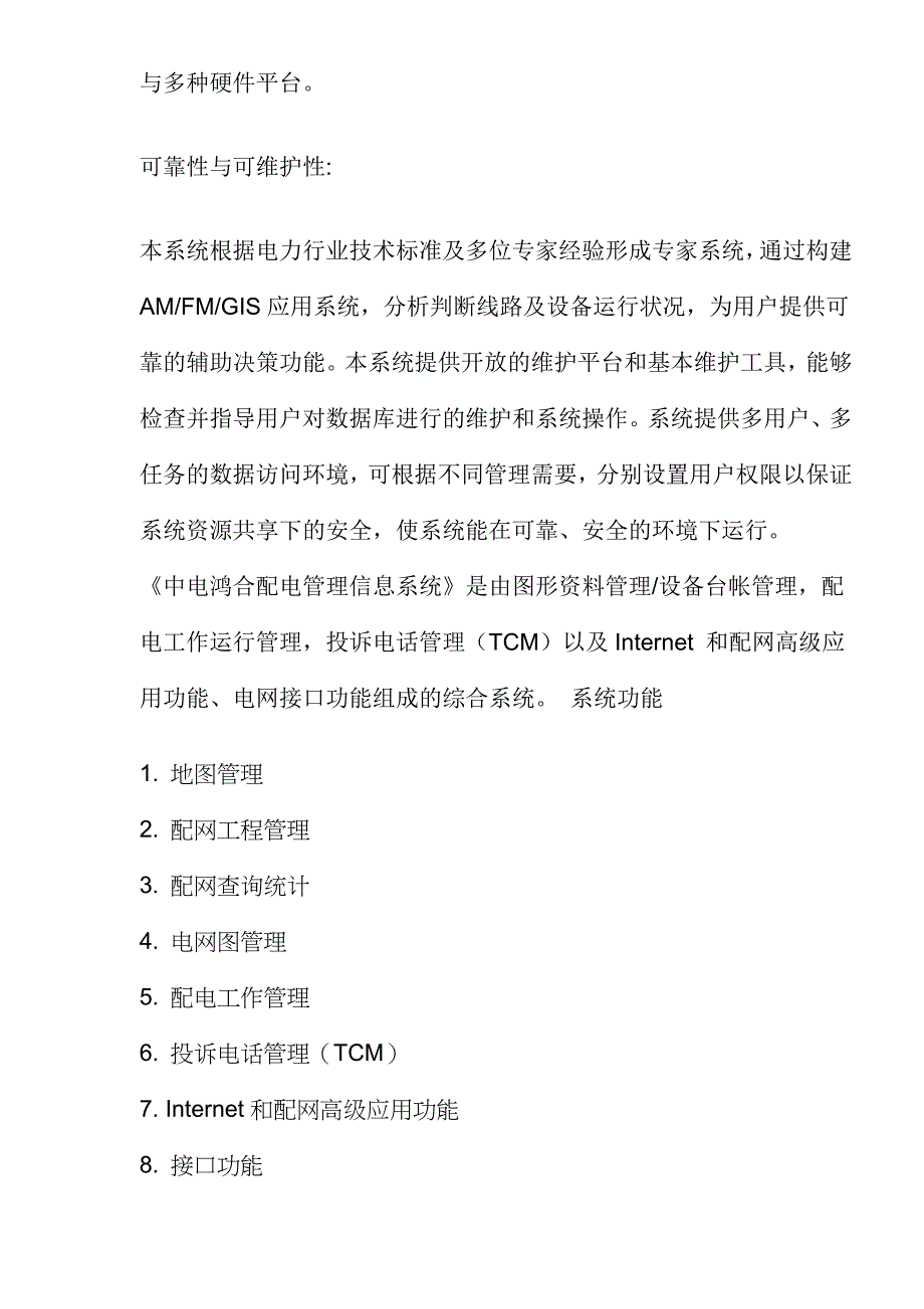 （电力行业）电力行业GIS应用软件系统()()_第4页