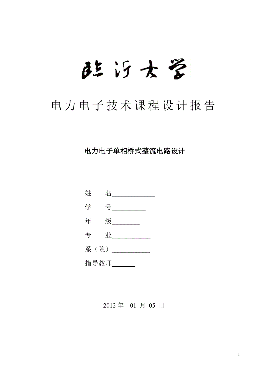 （电子行业企业管理）电力电子单相桥式整流电路设计_第1页