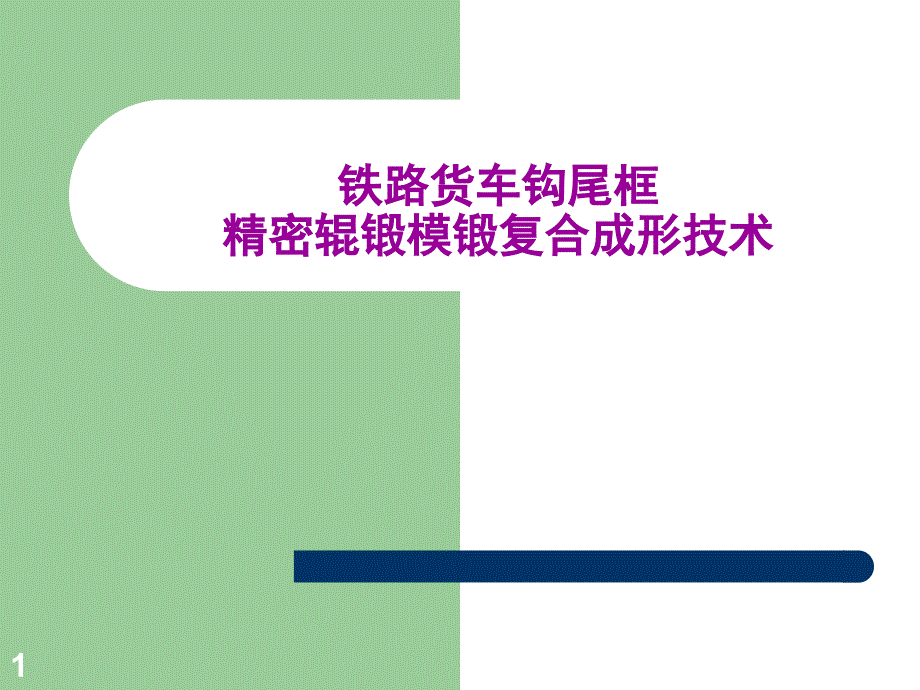 钩尾框PPT课件.ppt_第1页