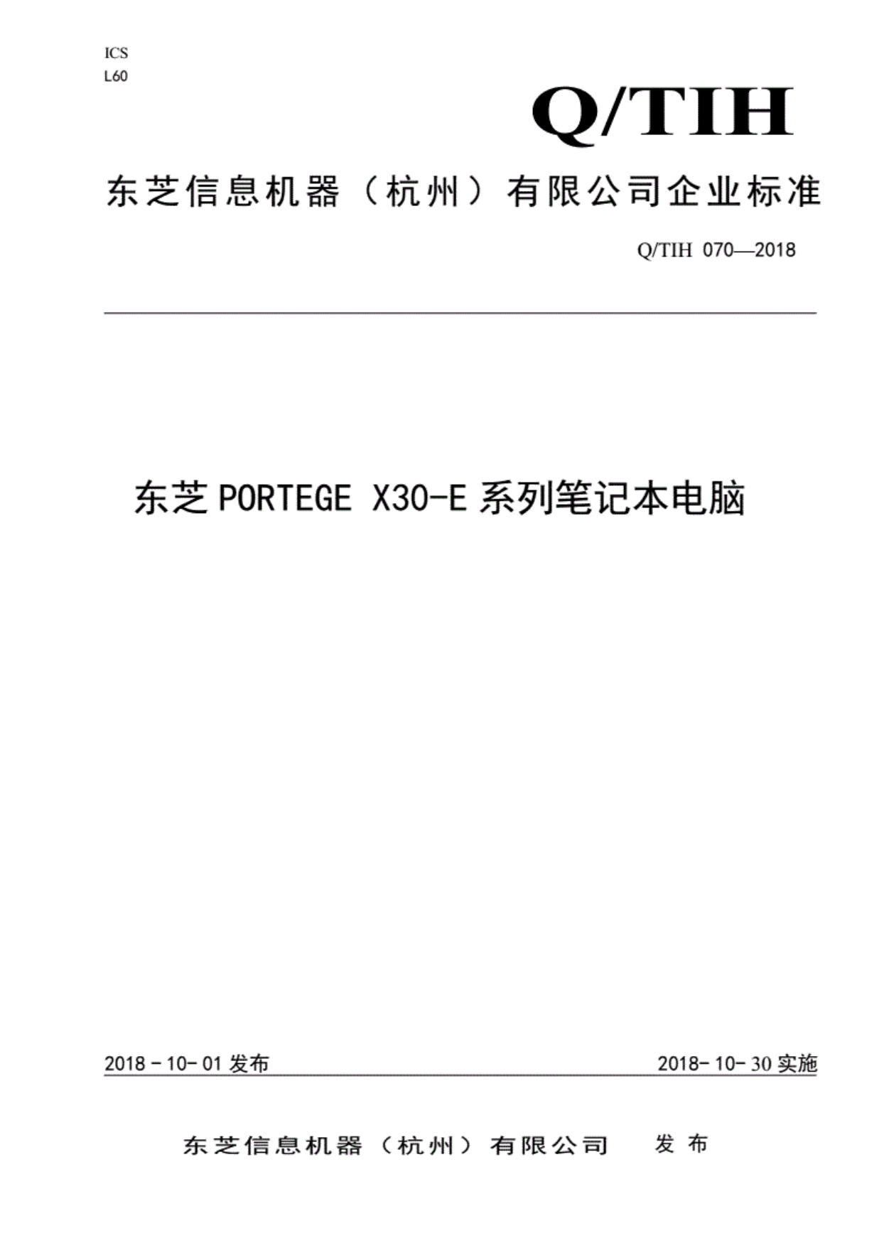 Q_TIH070-2018东芝PORTEGEX30-E系列笔记本电脑._第1页