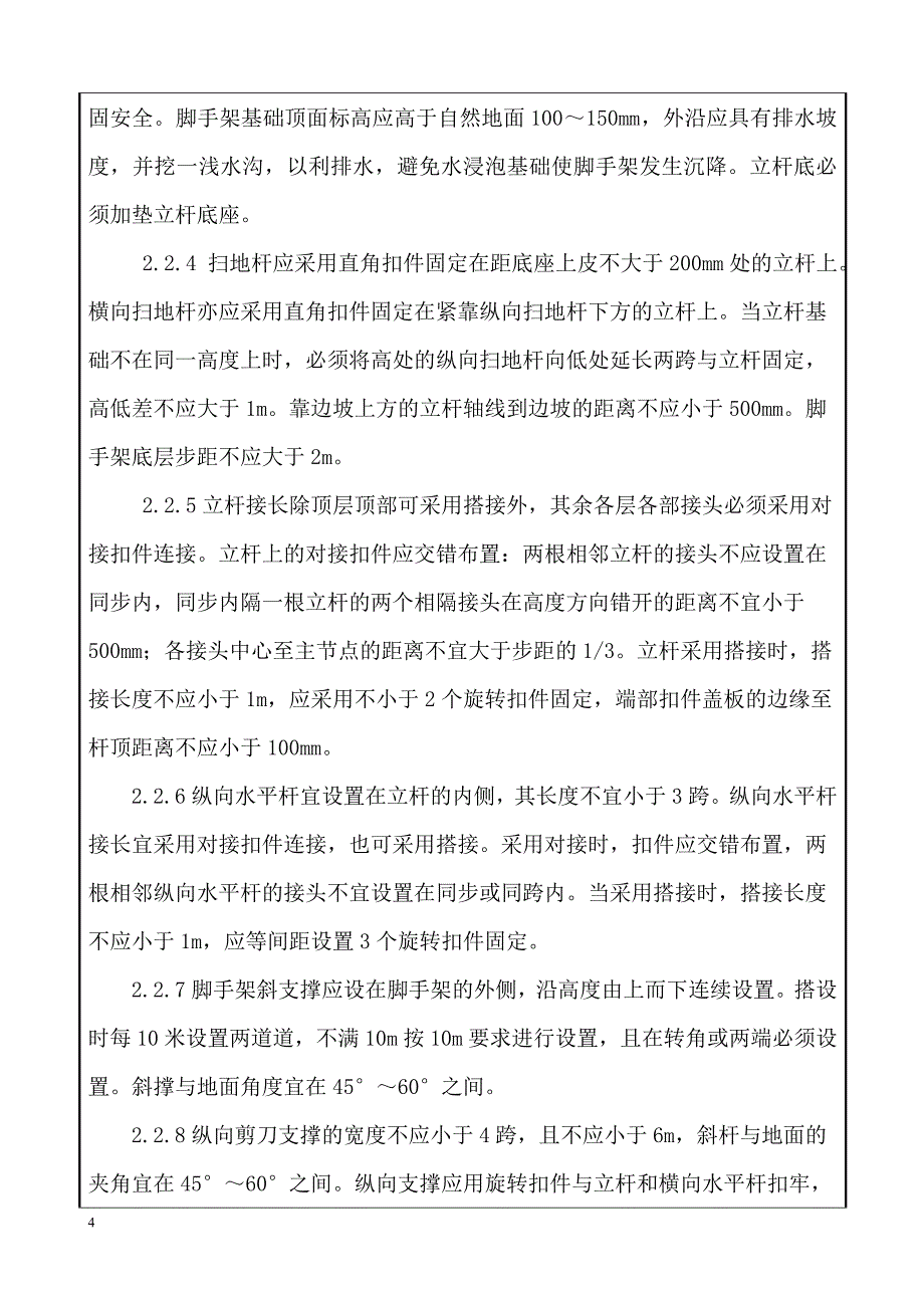 中铁六局茂湛第二项目部 桥梁墩台身施工技术交底_第4页