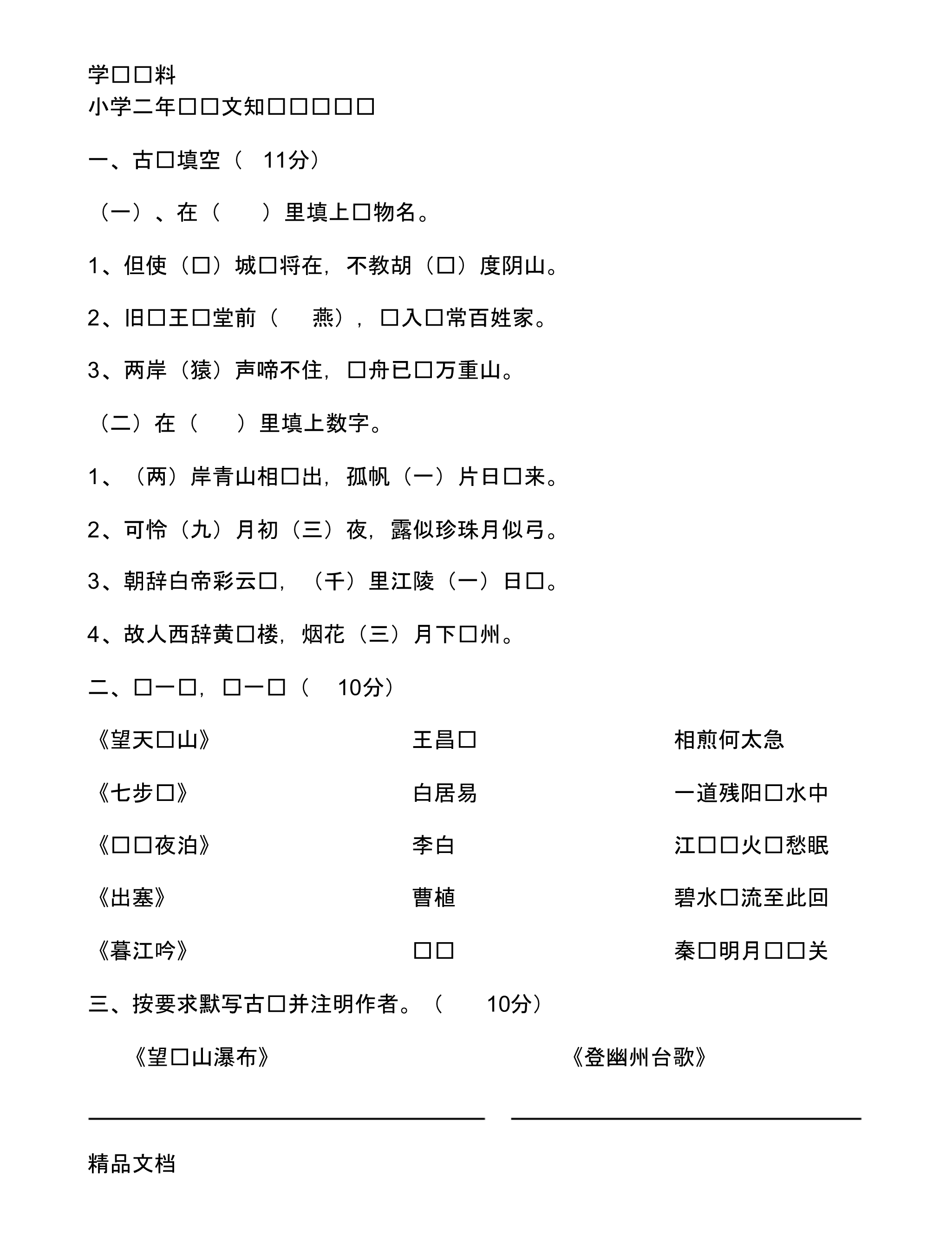 最新小学二级语文知识竞赛试题50887教程文件.pdf_第1页