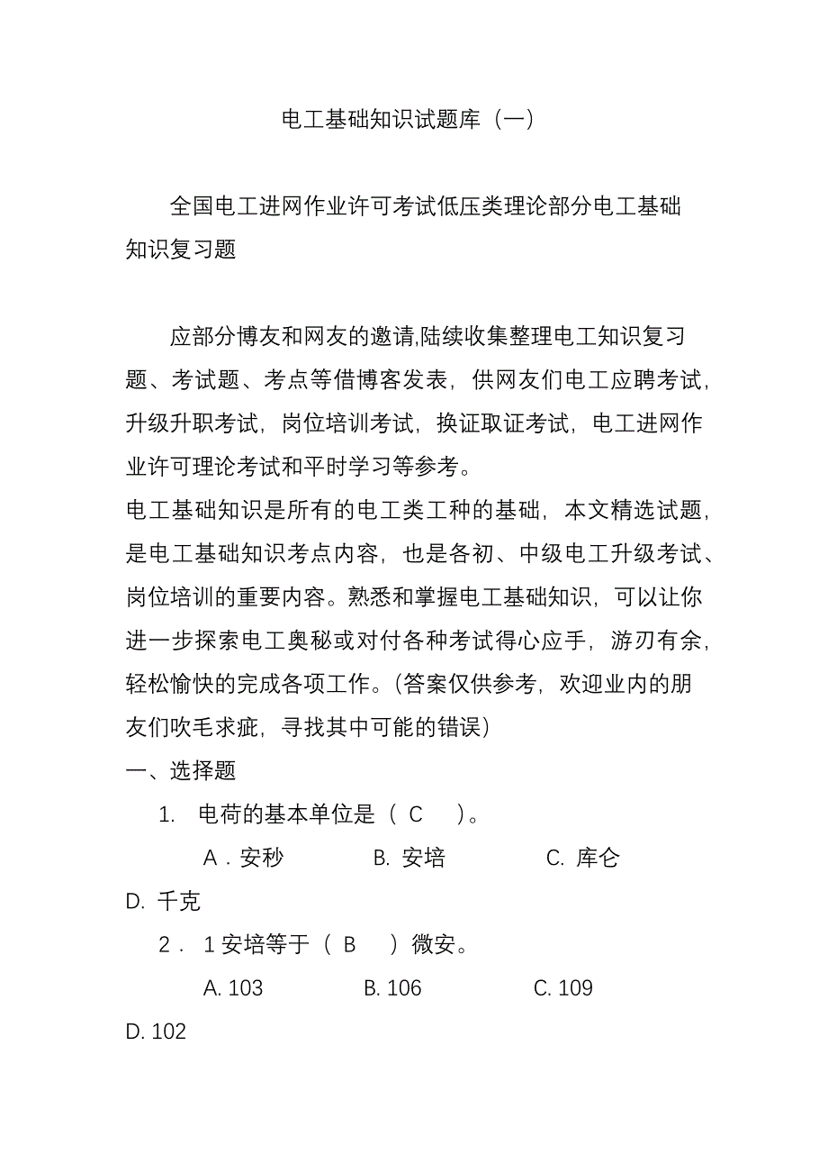 电工基础知识习题库(一).doc_第1页