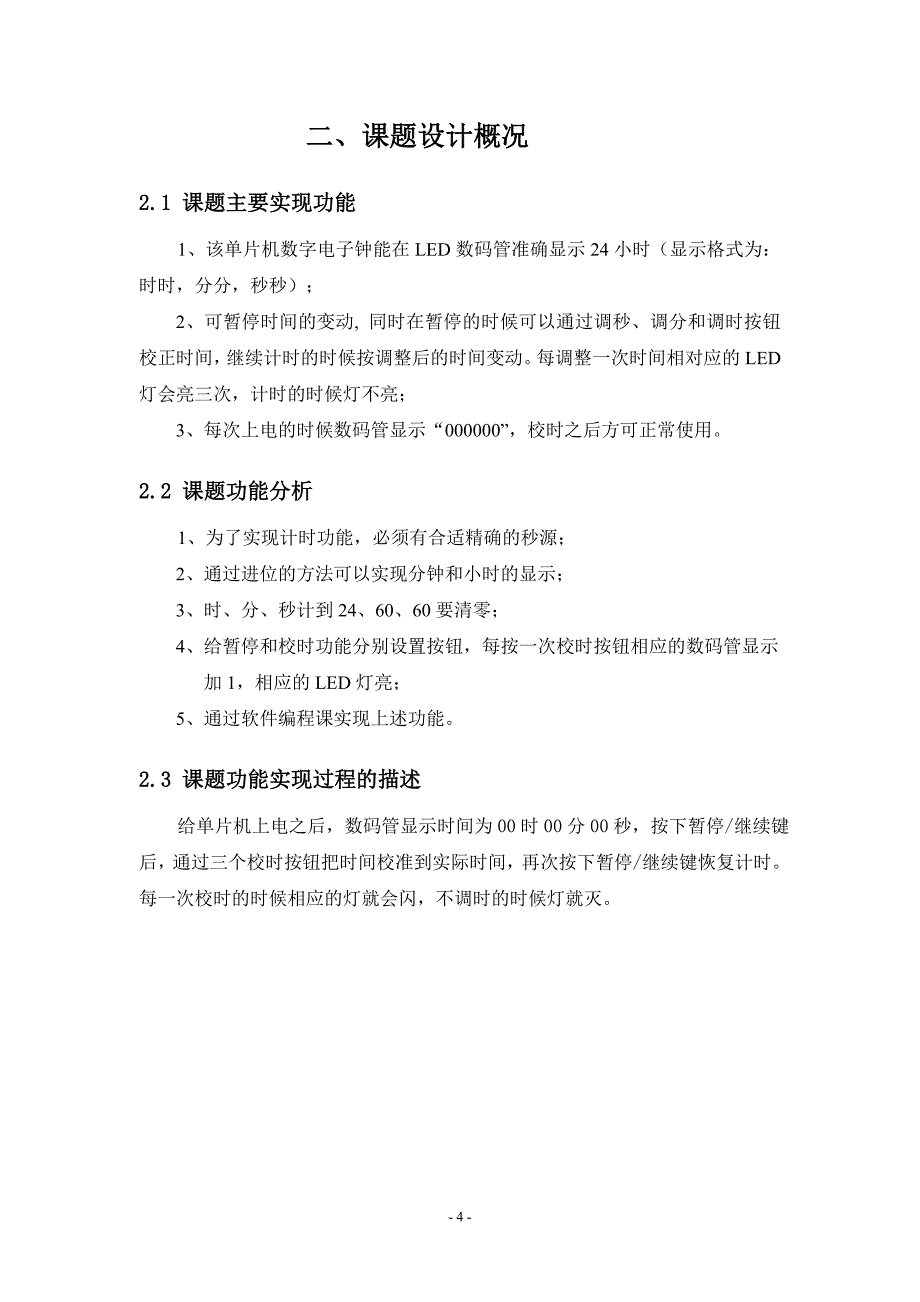 （电子行业企业管理）基于单片机的数字电子钟_第4页