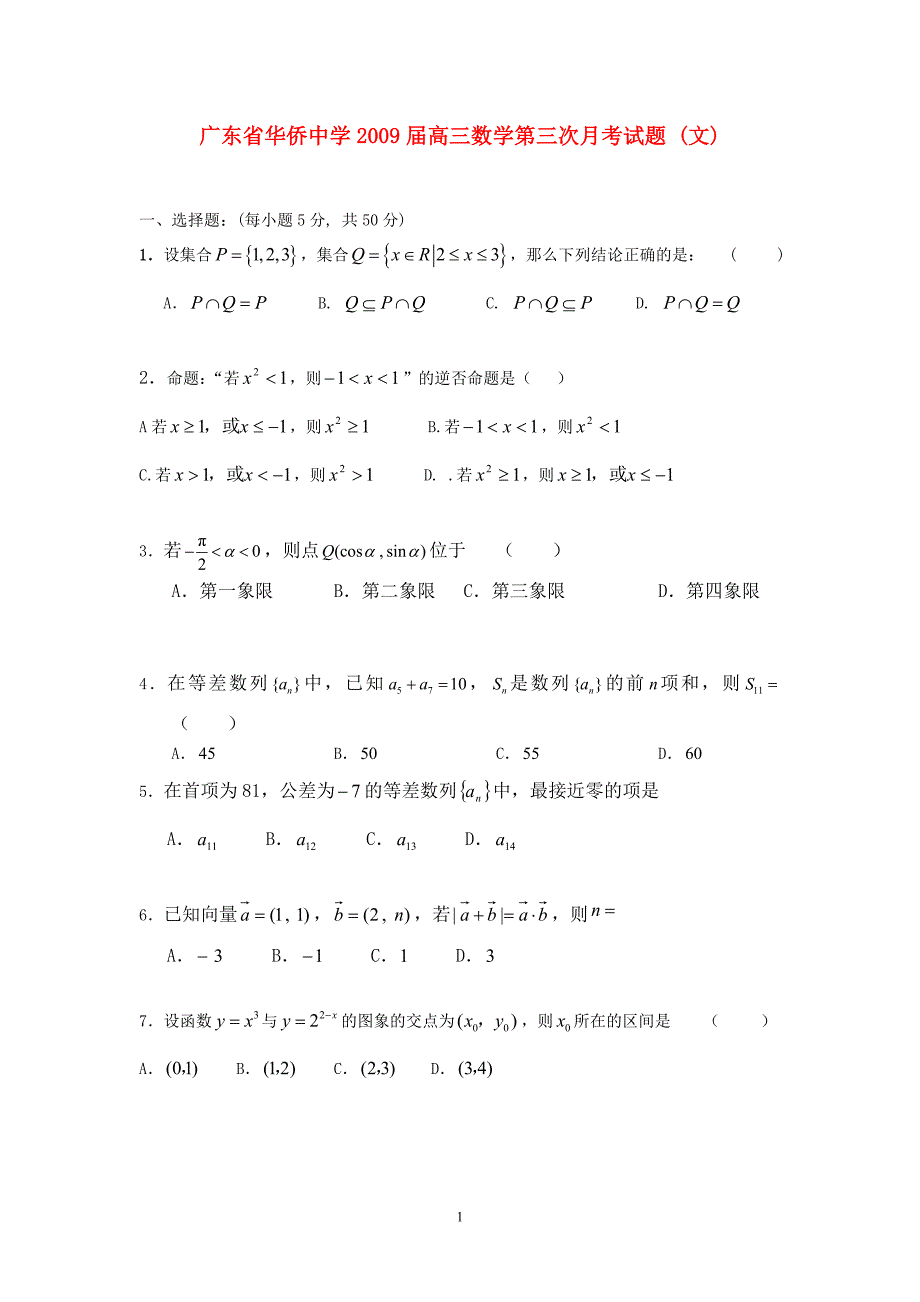 高三数学第三次月考文.doc_第1页