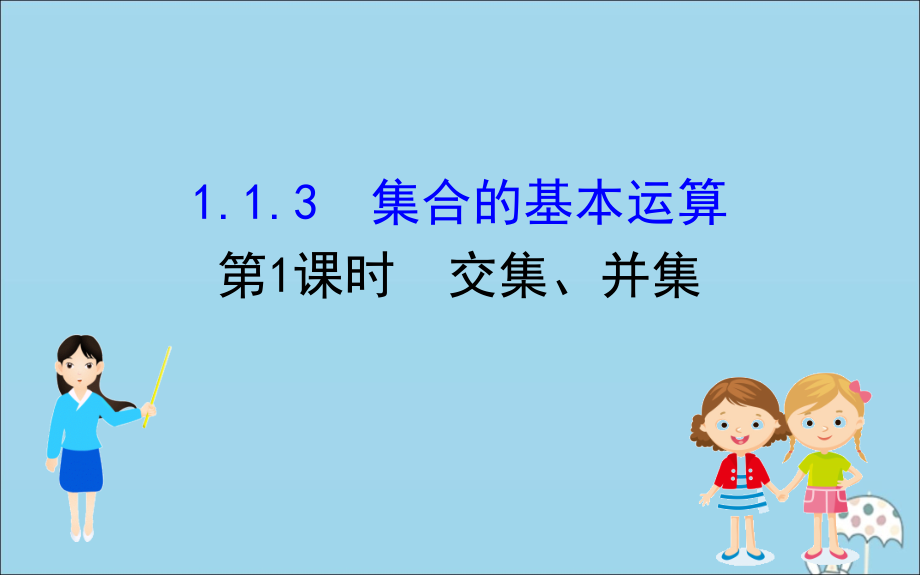 新教材高中数学第一章集合与常用逻辑用语1.1.3.1交集、并集课件新人教B必修1 .ppt_第1页