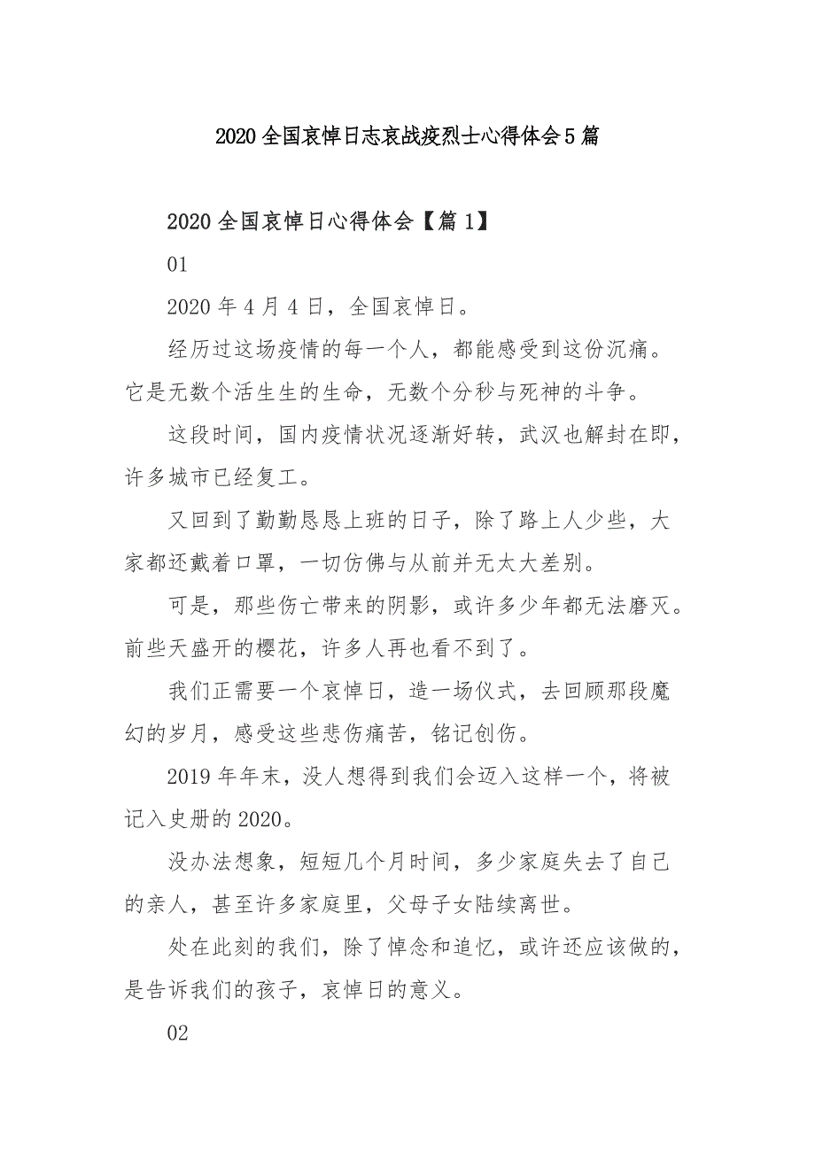 2020全国哀悼日志哀战疫烈士心得体会5篇_第1页