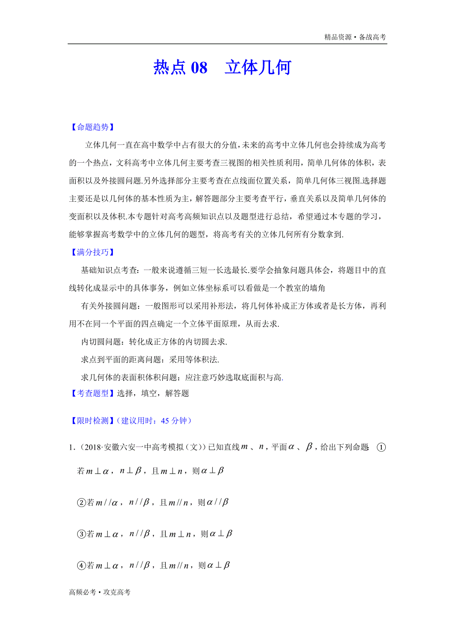 2020年高考文科数学热点08立体几何（学生版）_第1页