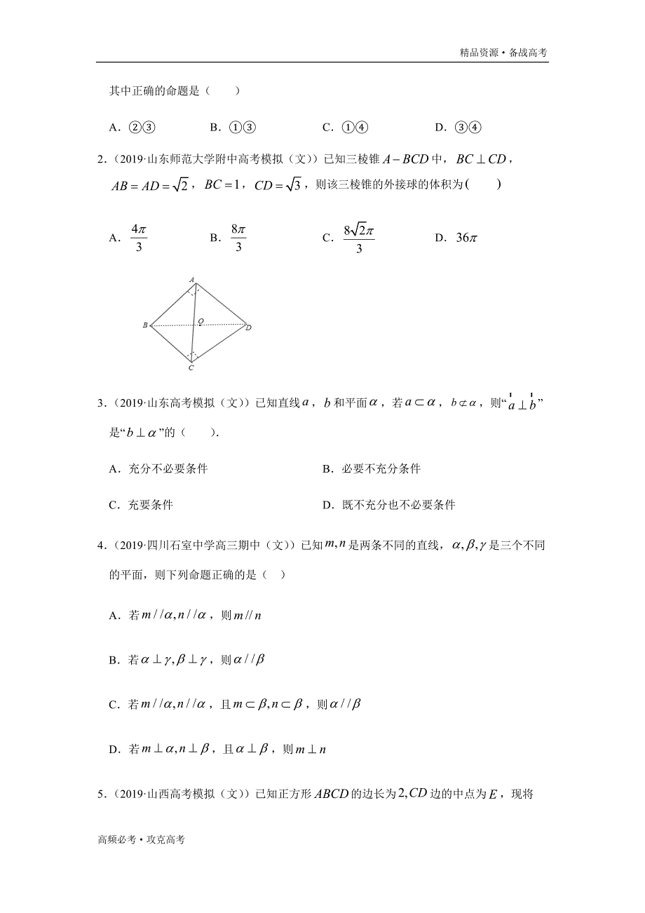 2020年高考文科数学热点08立体几何（学生版）_第2页