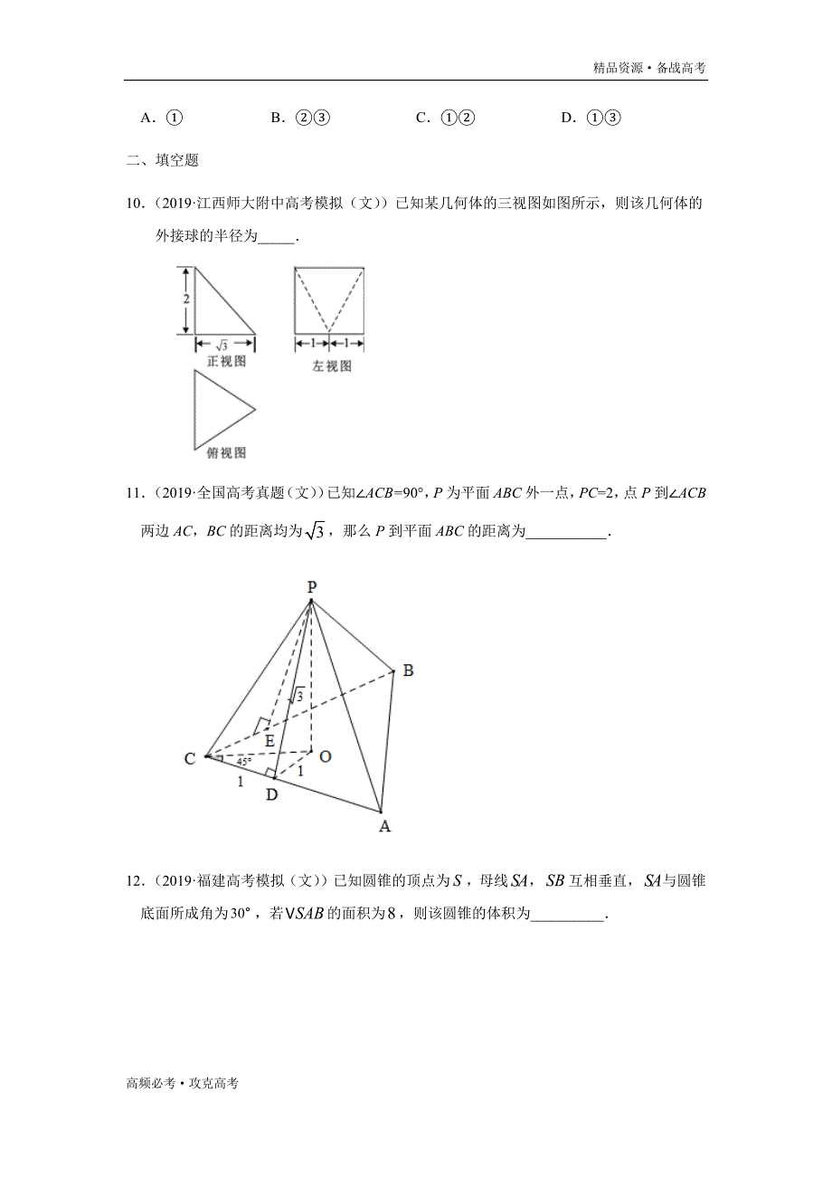 2020年高考文科数学热点08立体几何（学生版）_第4页