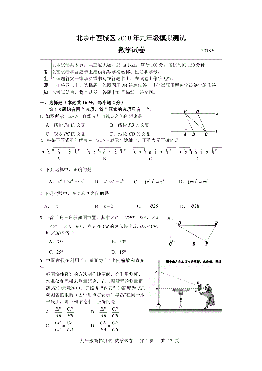 西城初三二模数学习题库及答案.doc_第1页