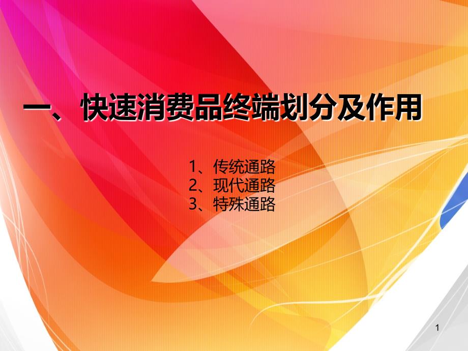 零售行业-快速消费品培训PPT课件.ppt_第1页