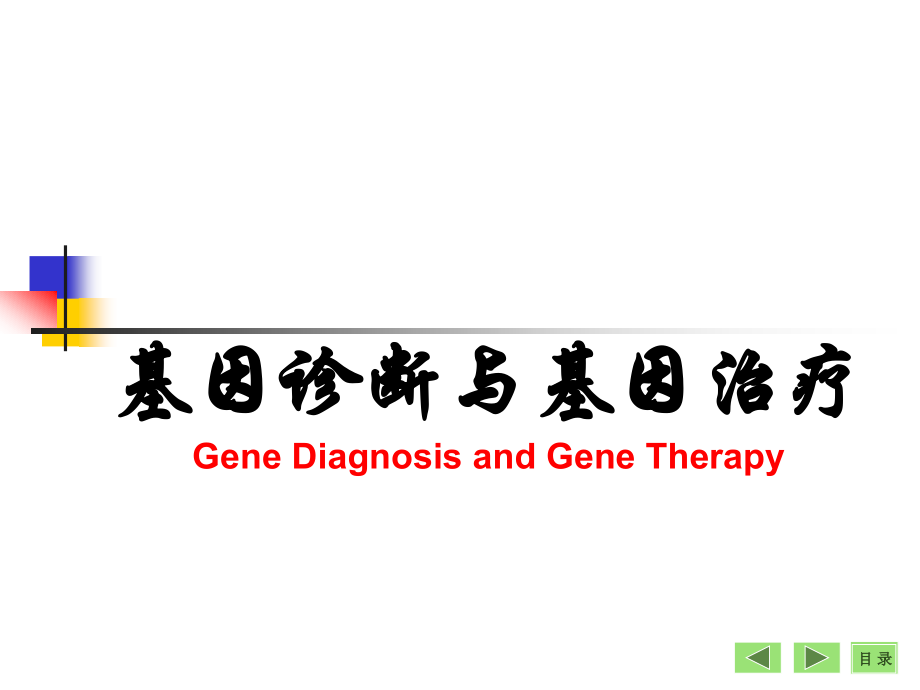 基因诊断与基因治疗知识PPT课件_第1页
