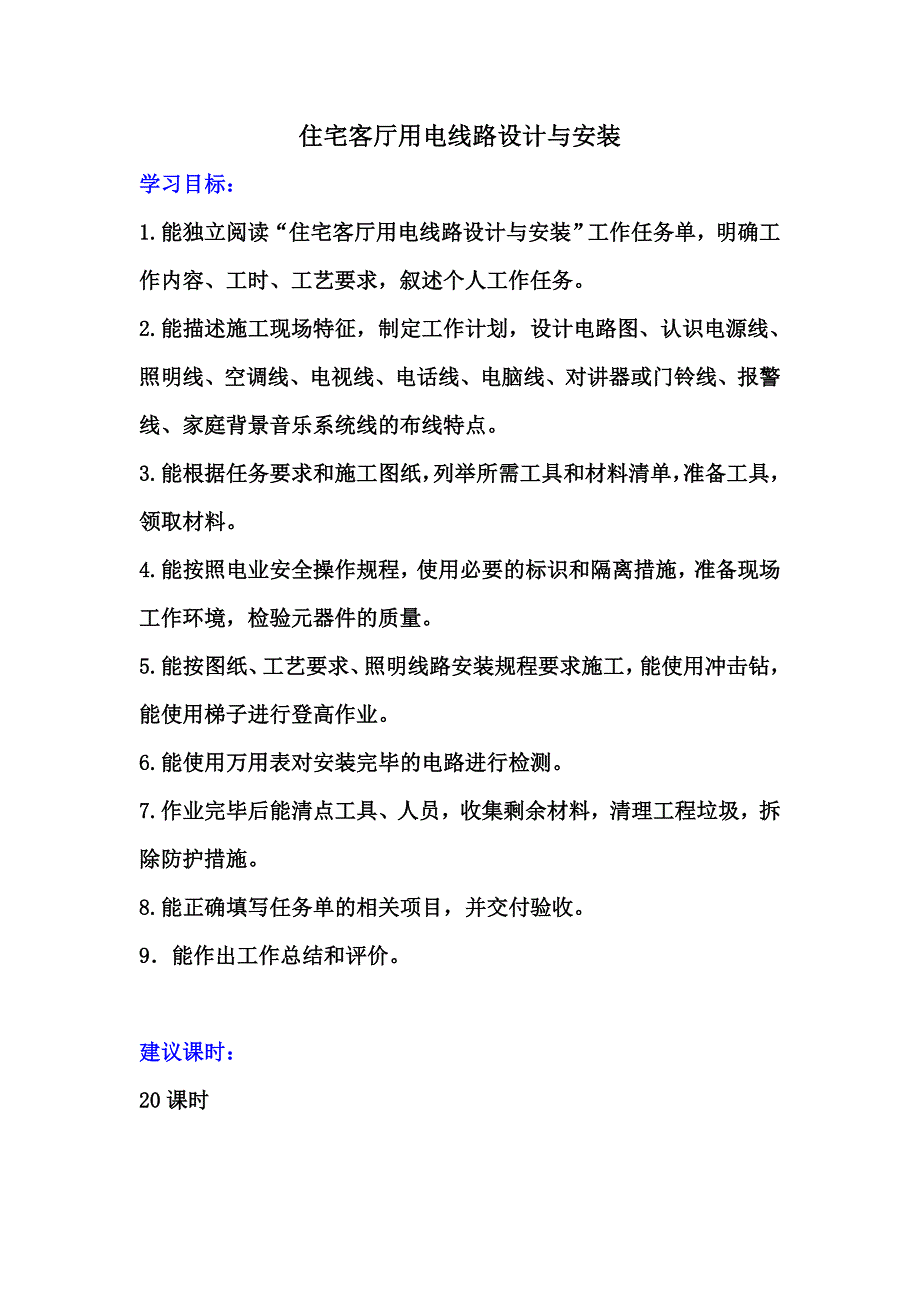 （电力行业）住宅客厅用电线路设计与安装工作_第1页