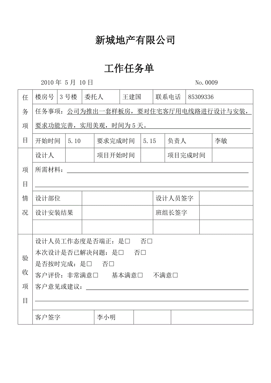 （电力行业）住宅客厅用电线路设计与安装工作_第3页