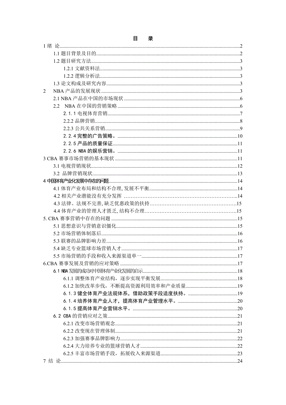 NBA在中国市场的营销策略对CBA营销策略的启示_第3页