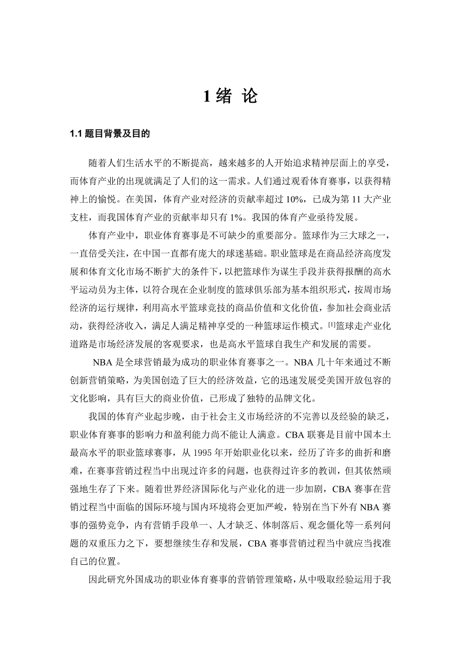 NBA在中国市场的营销策略对CBA营销策略的启示_第4页