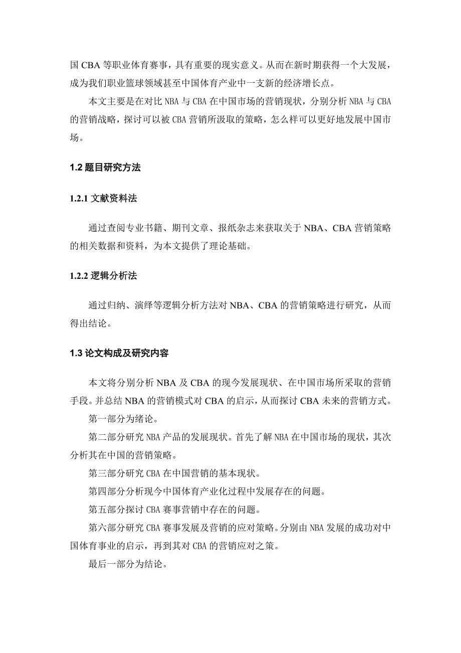 NBA在中国市场的营销策略对CBA营销策略的启示_第5页