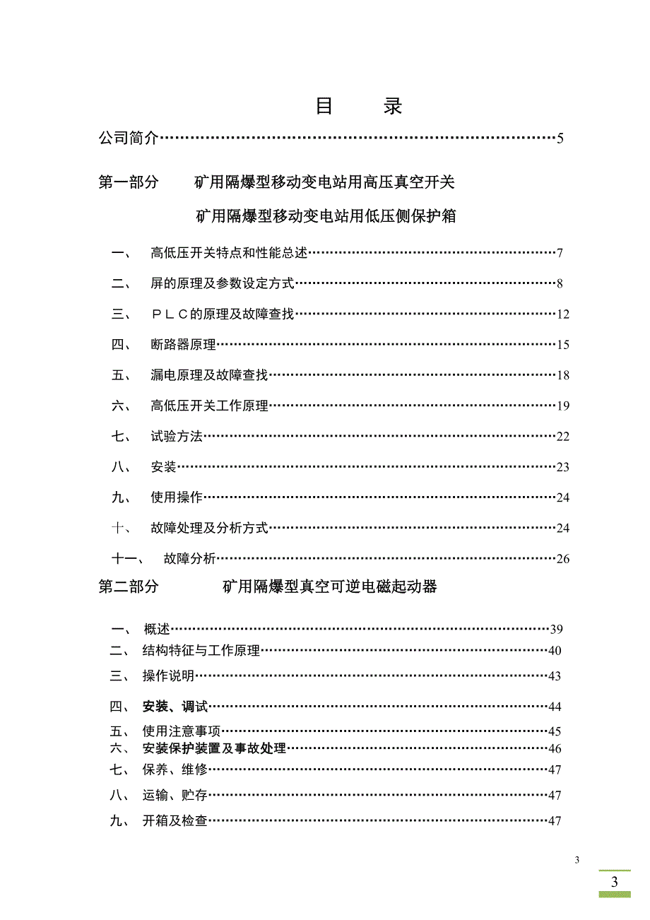 （冶金行业）泰安众诚煤矿防爆开关培训资料_第3页