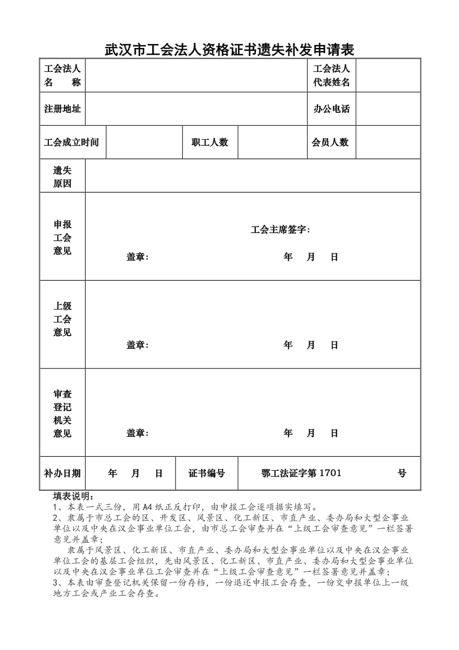 工会法人资格证书遗失补发申请表_第1页