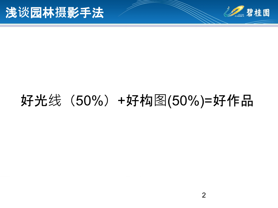 浅谈园林摄影手法PPT课件.pptx_第2页