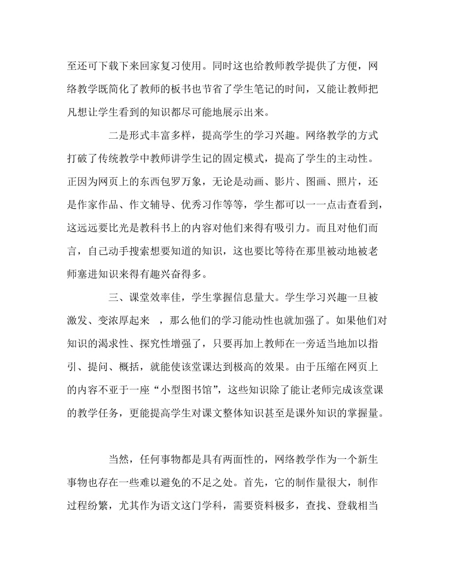 语文（心得）之语文教学中的网络运用_第4页