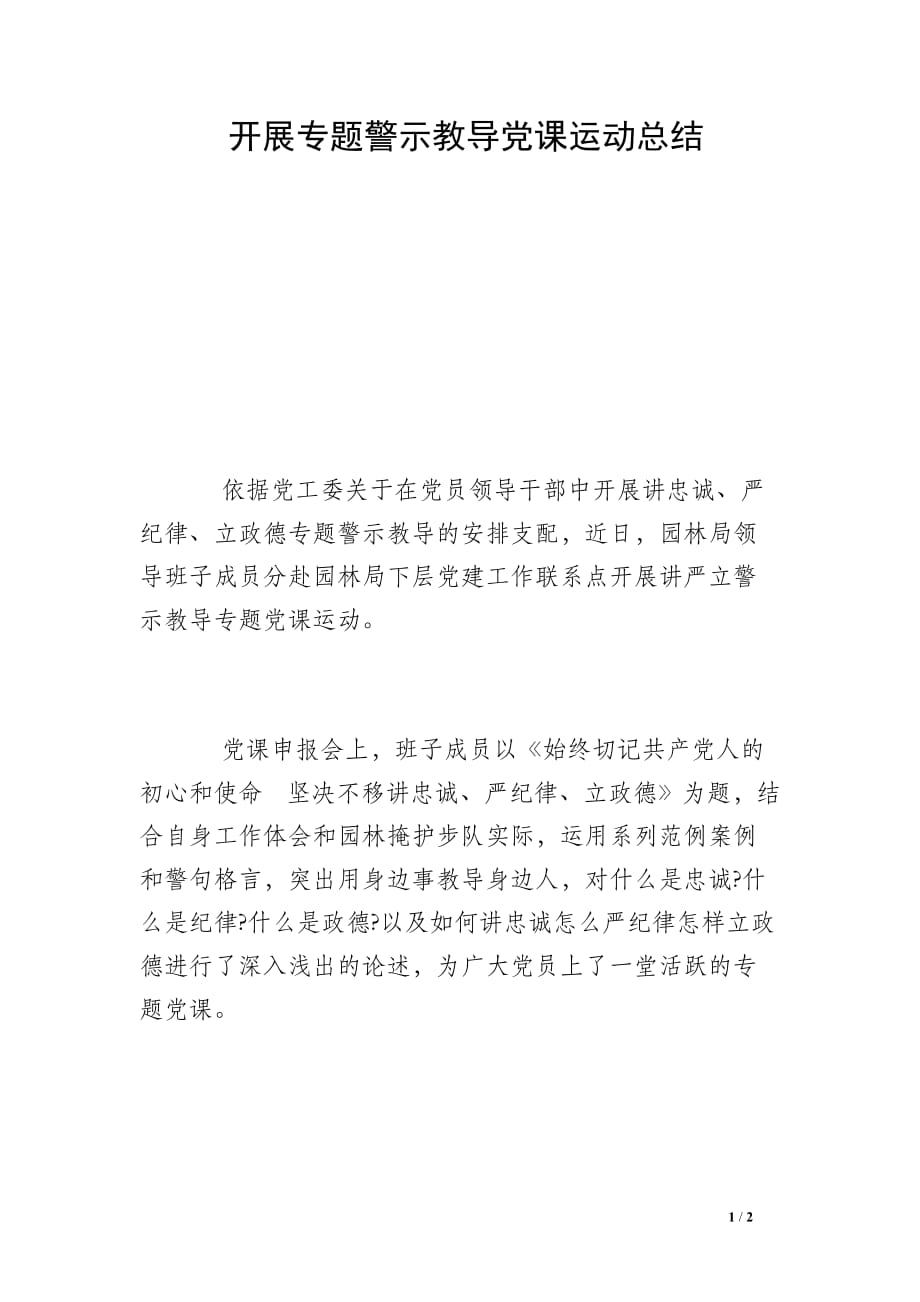 开展专题警示教导党课运动总结_第1页