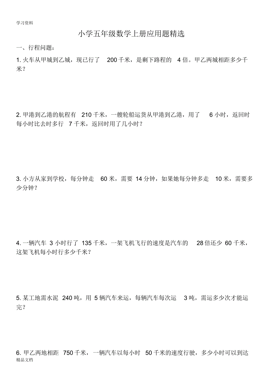 最新小学五级数学上册应用题精选73235教案资料.pdf_第1页