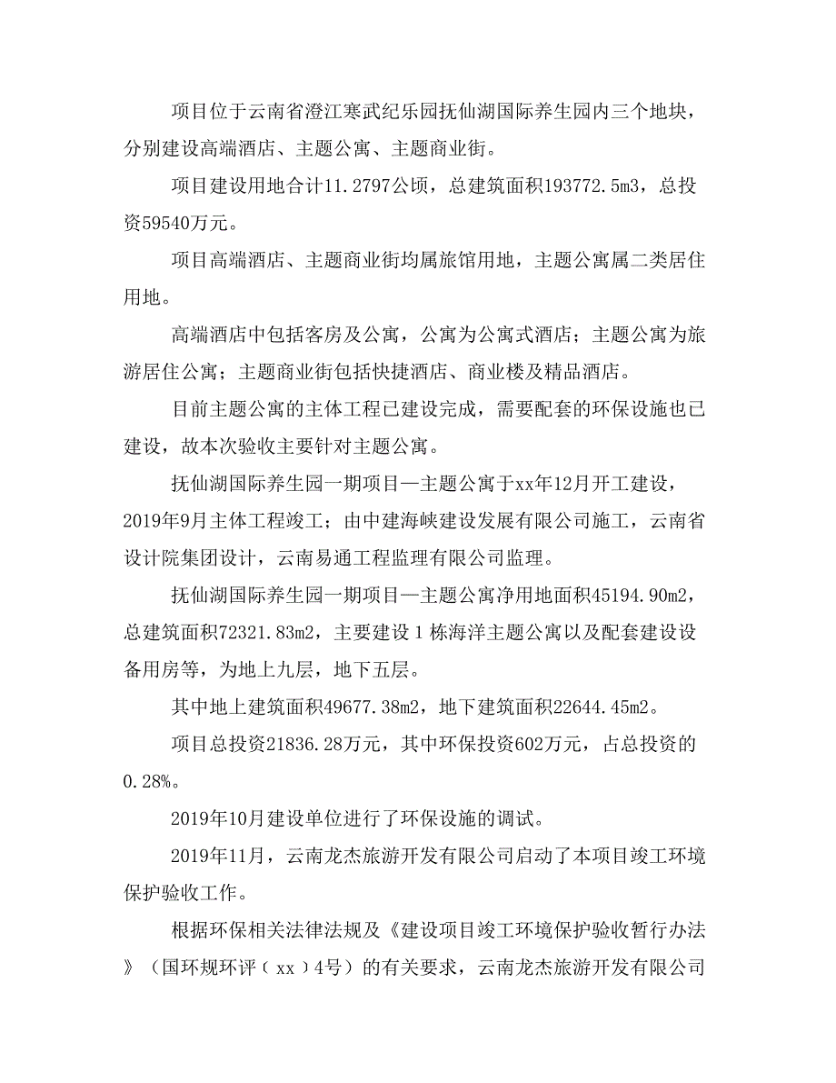 “抚仙湖国际养生园一期项目—主题公寓” 竣工环境保护验收报告全本_第2页