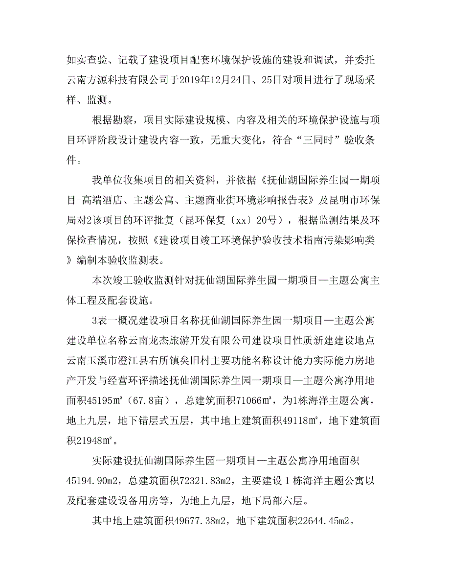 “抚仙湖国际养生园一期项目—主题公寓” 竣工环境保护验收报告全本_第3页