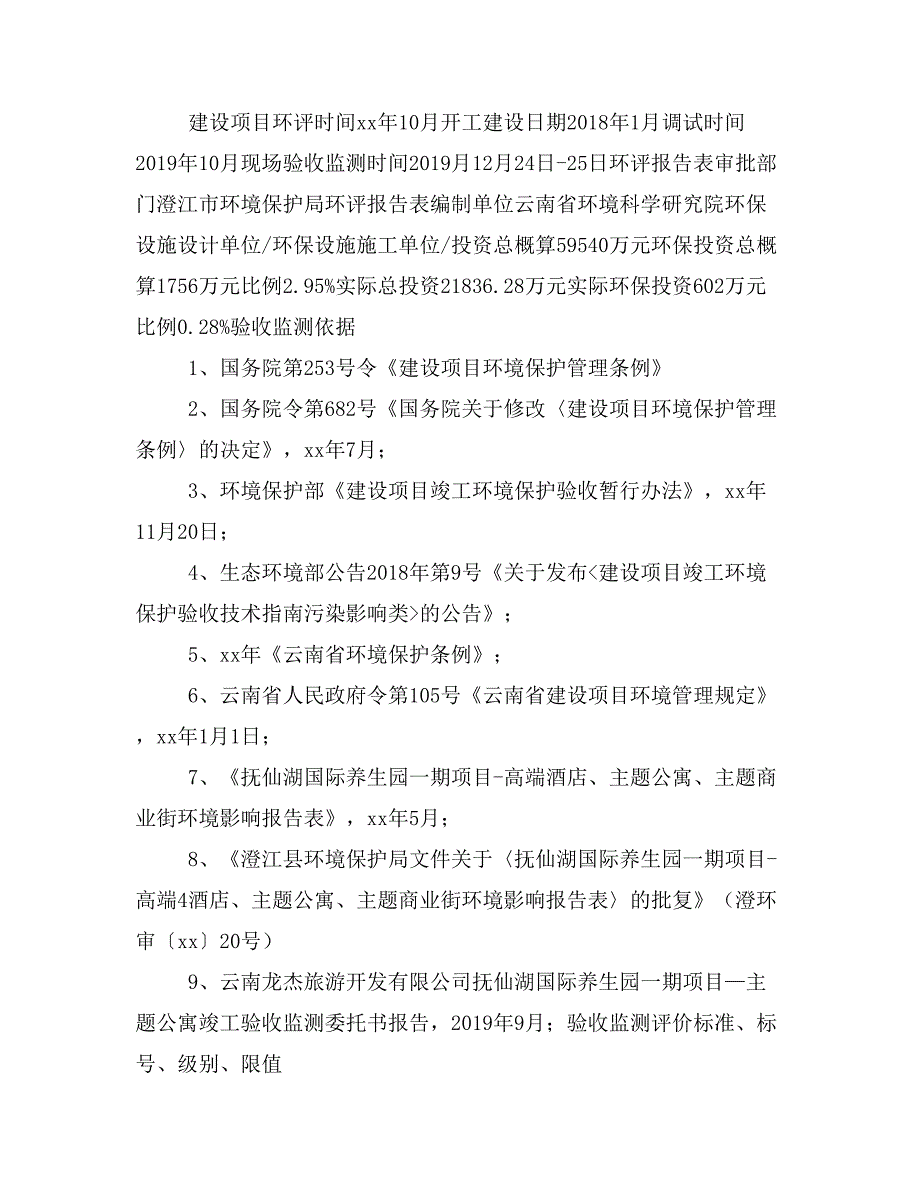 “抚仙湖国际养生园一期项目—主题公寓” 竣工环境保护验收报告全本_第4页