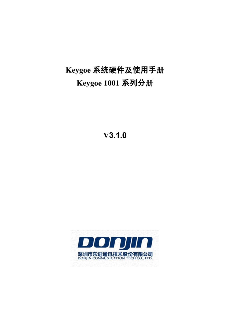 Keygoe系统硬件及使用手册-1001系列分册_第1页