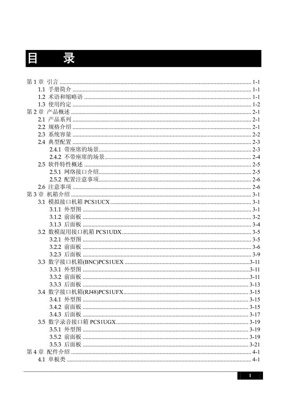 Keygoe系统硬件及使用手册-1001系列分册_第5页