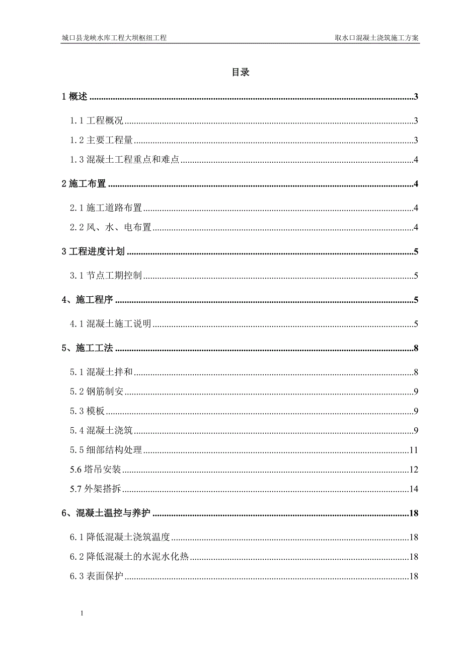 龙峡水库取水口混凝土浇筑施工方案-教学教材_第1页