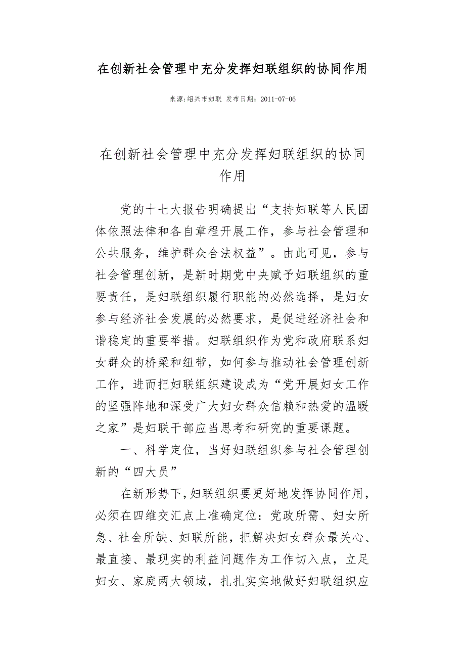 在创新社会管理中充分发挥妇联组织的协同作用_第1页