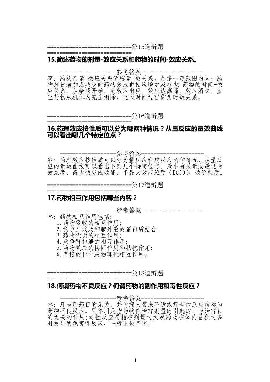 习题库-药理学习题库.doc_第4页