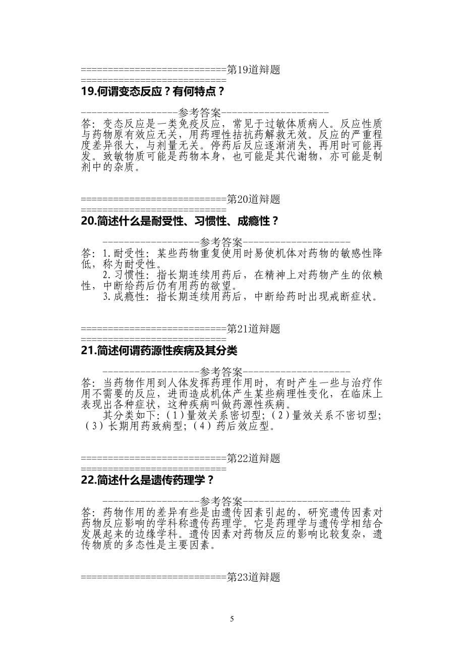 习题库-药理学习题库.doc_第5页