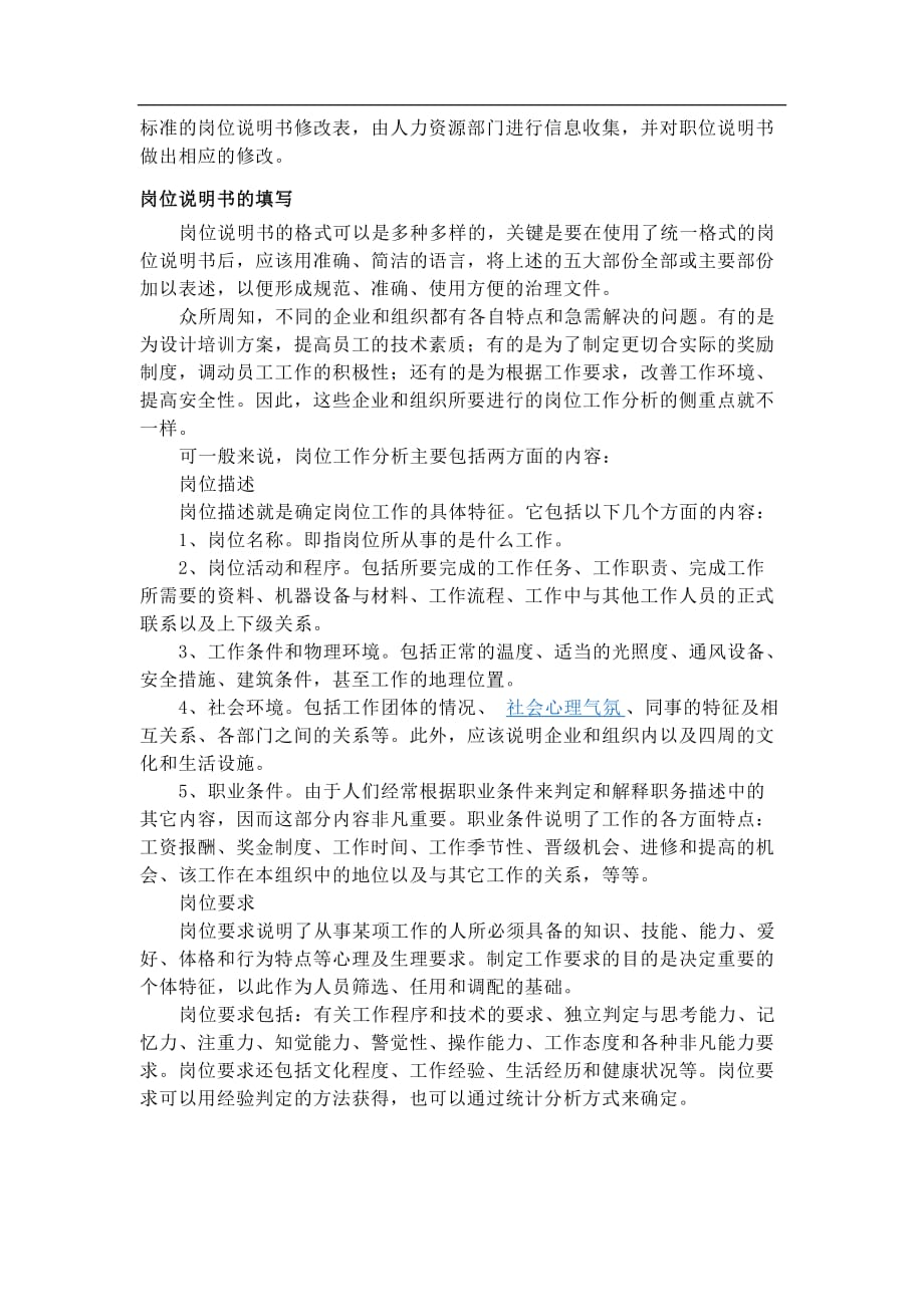 岗位说明书与工作分析的关系_第2页