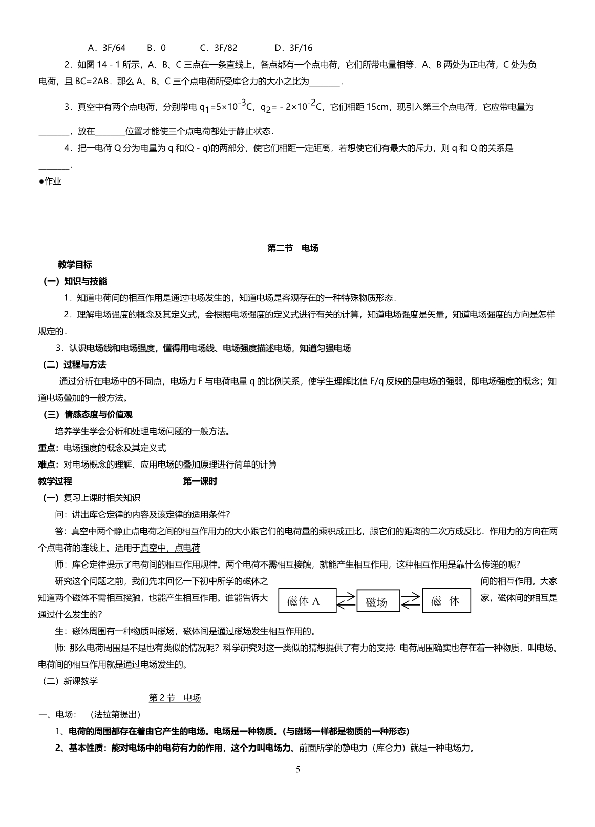 高二物理【选修1-1】教案.doc_第5页