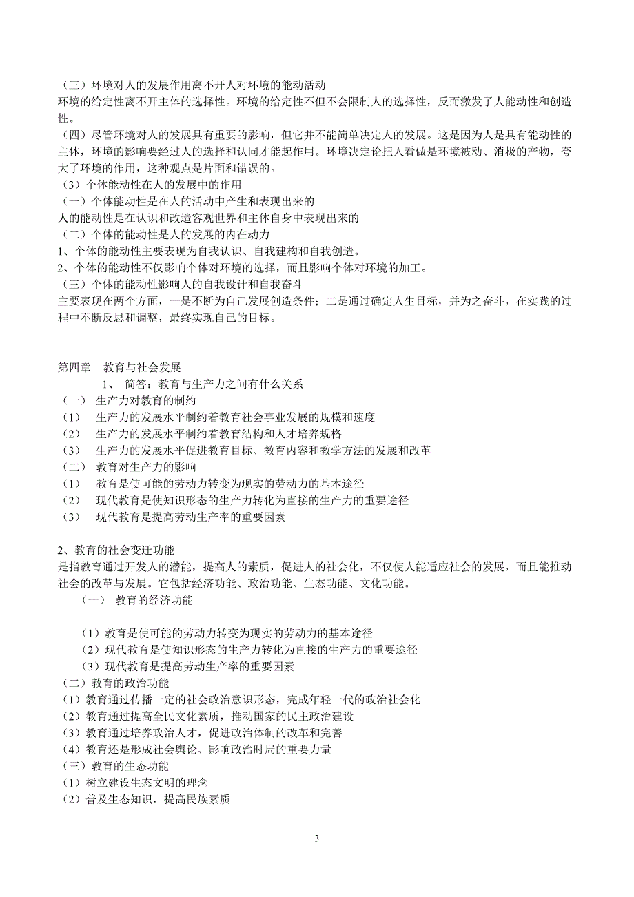 333教育综合高分学习知识笔记.doc_第3页