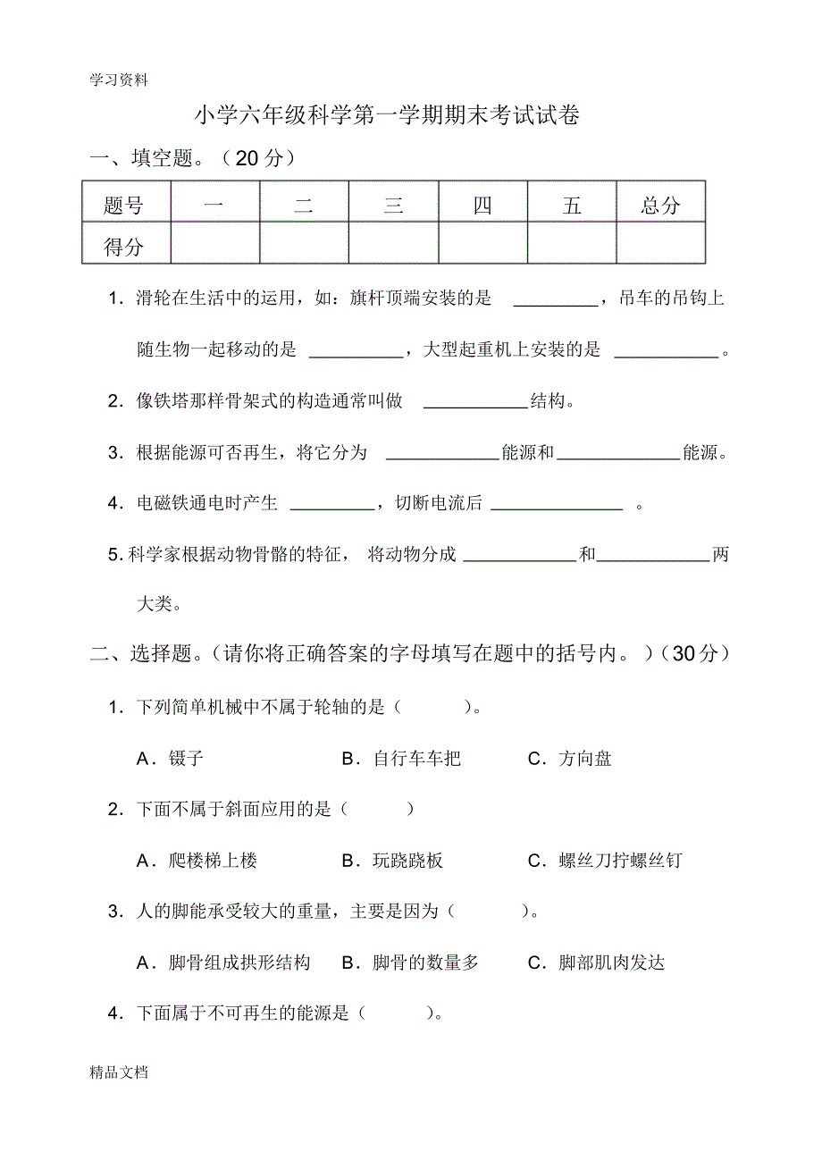 最新人教版小学六级科学上册期末考试试卷及答案讲解学习.pdf_第1页