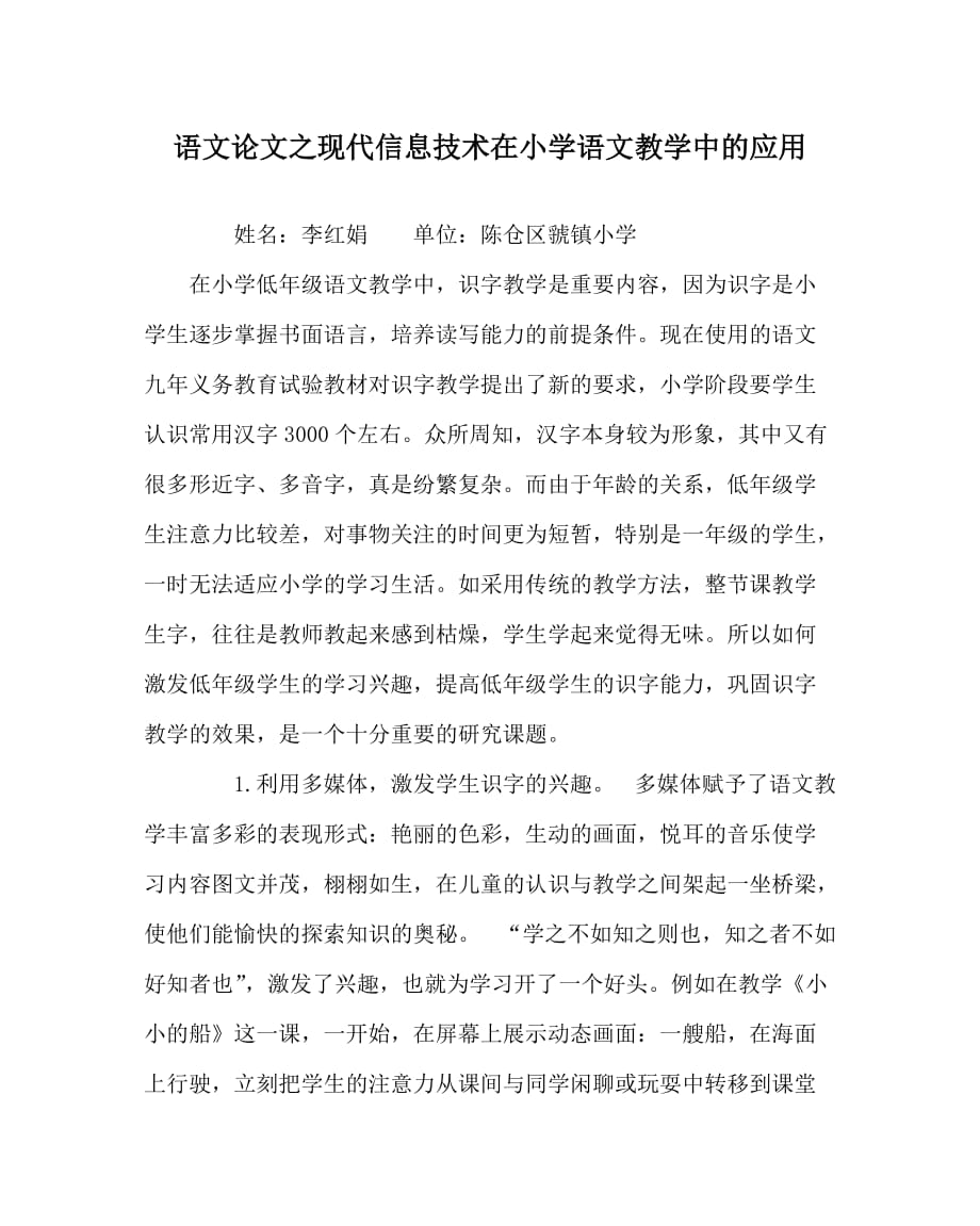 语文（心得）之现代信息技术在小学语文教学中的应用_第1页