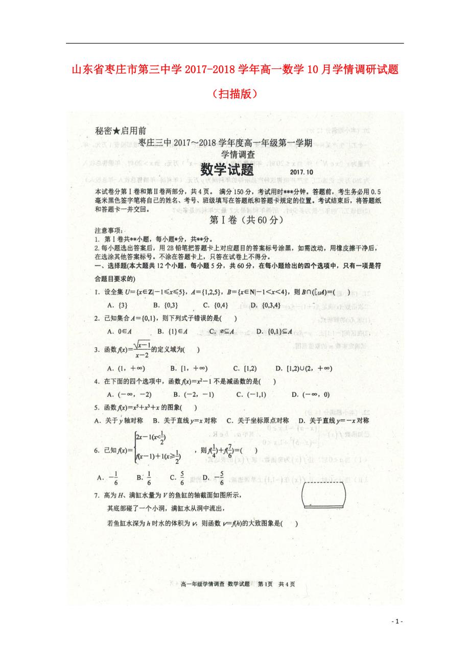 山东枣庄第三中学高一数学学情调研.doc_第1页