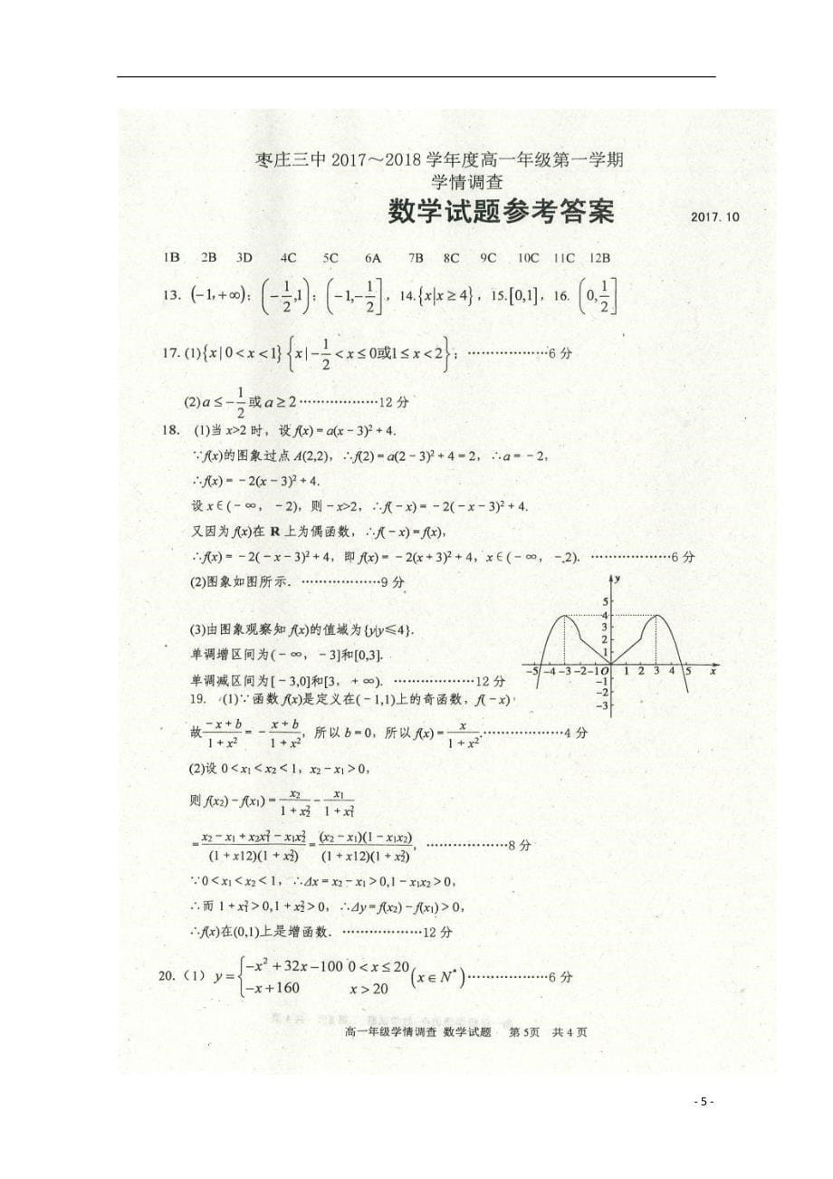 山东枣庄第三中学高一数学学情调研.doc_第5页