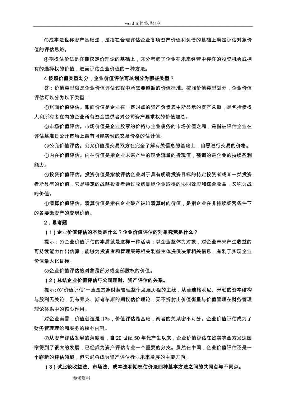 企业价值评估习题参考题答案_第2页