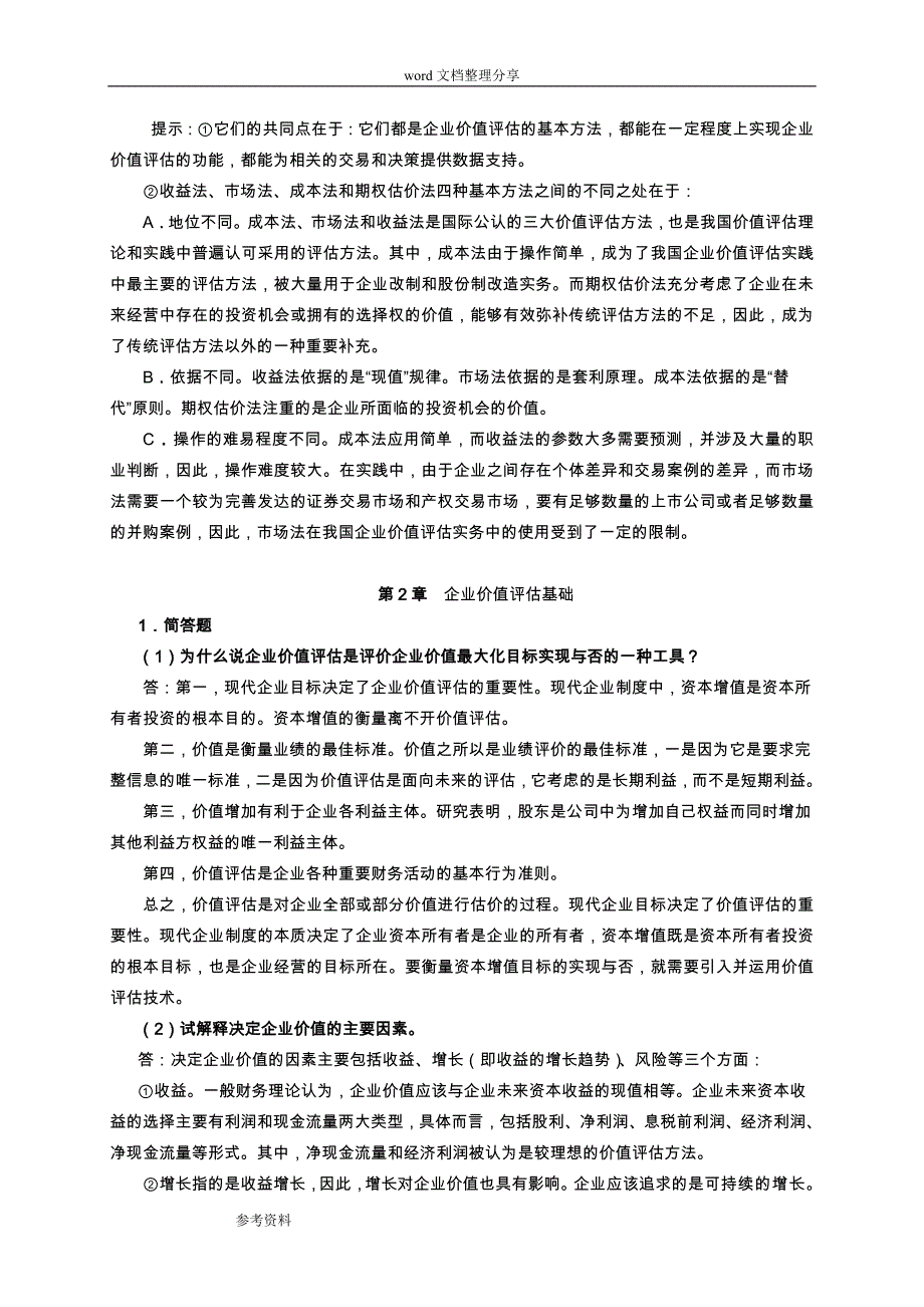 企业价值评估习题参考题答案_第3页