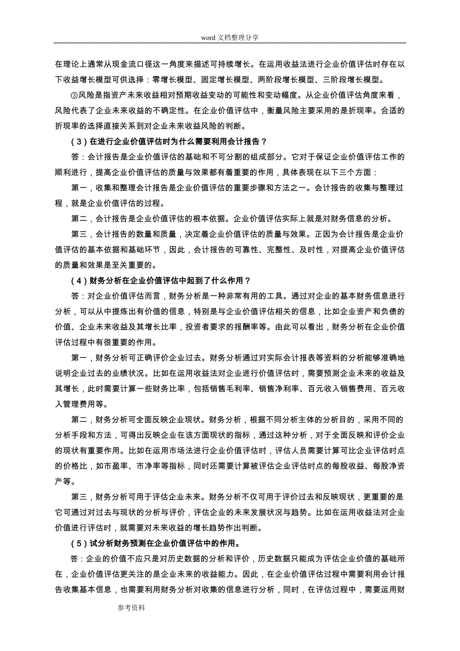 企业价值评估习题参考题答案_第4页