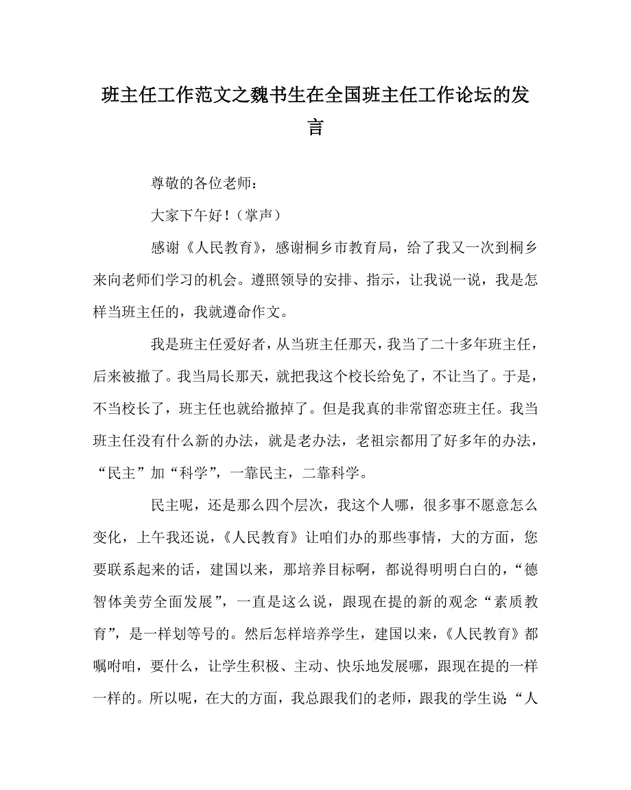 班主任工作范文之魏书生在全国班主任工作论坛的发言_第1页