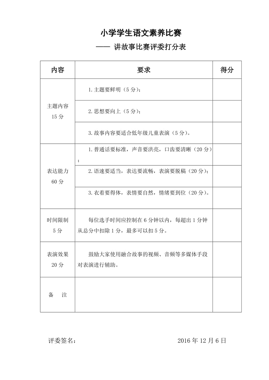 一年级讲故事比赛评分表_第1页